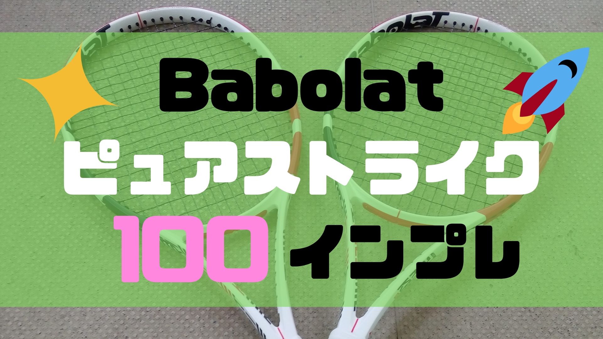 ピュアストライク2017 100ラケット 3本セット 転がせ