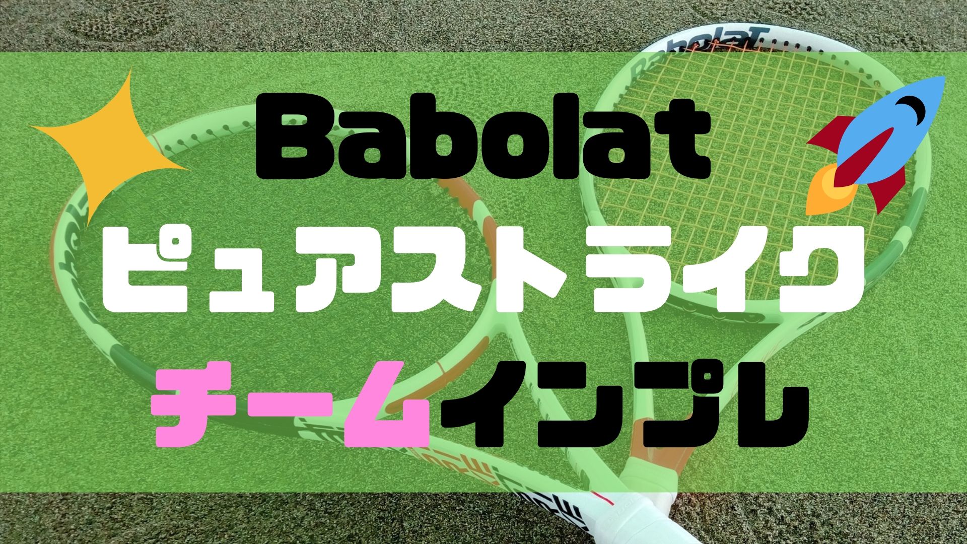 ピュアストライクチーム【インプレ評価】バボラBabolat最新版