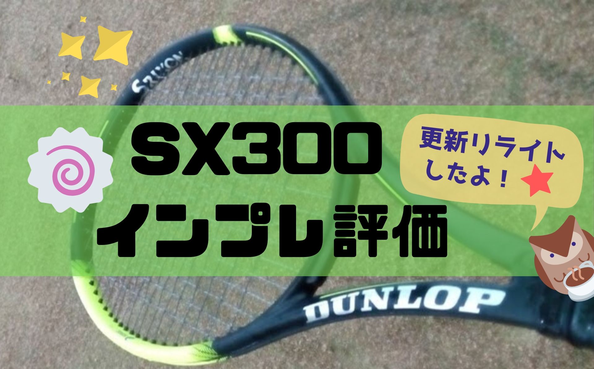 SX300 ダンロップ 新SXシリーズ【インプレ・評価】最新版 | ほっとテニス