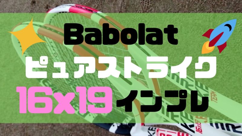 ピュアストライク16×19【インプレ評価】バボラBabolat最新版 | ほっとテニス