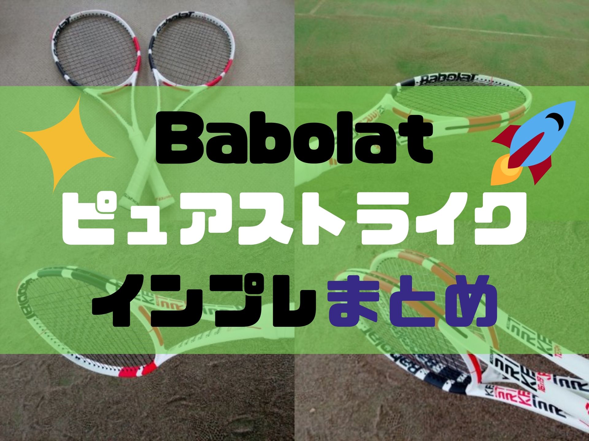 ピュアストライク 100 16 19 チーム インプレまとめ バボラ Babolat ほっとテニス