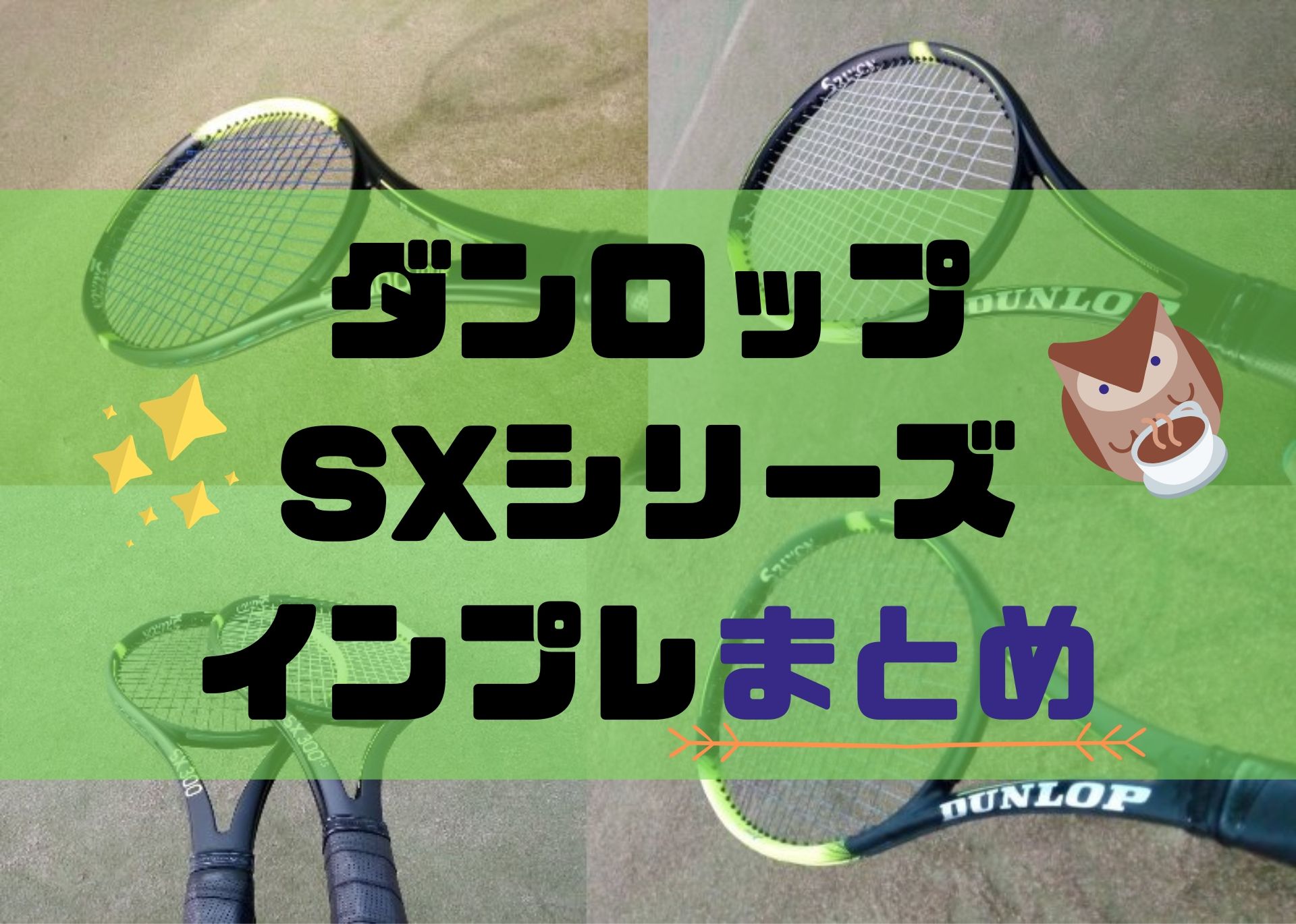 SX300／SX300TOUR／SX300LS【インプレまとめ】