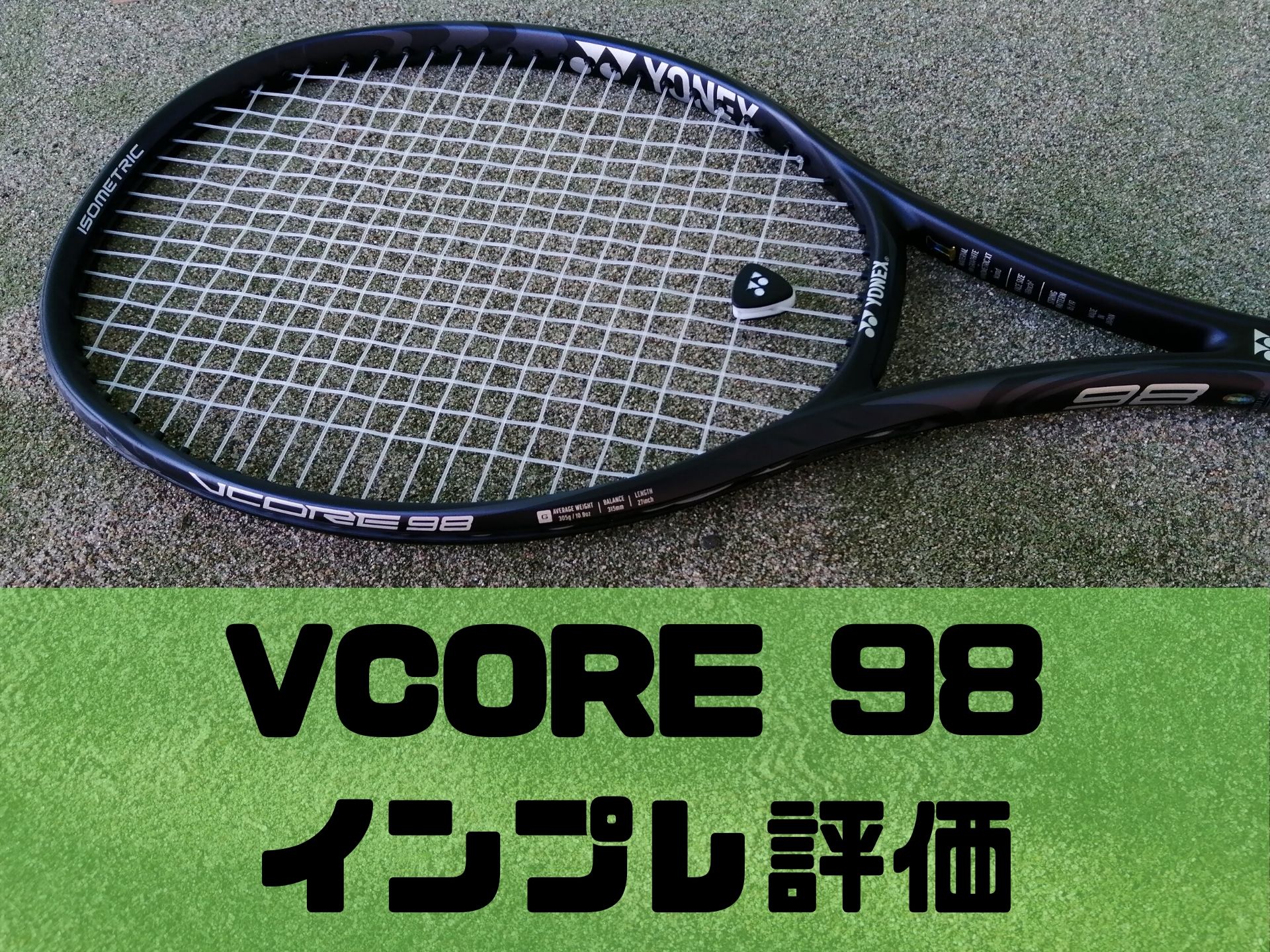 YONEX VCORE 98【インプレ・評価】Vコア98 ヨネックス | ほっとテニス