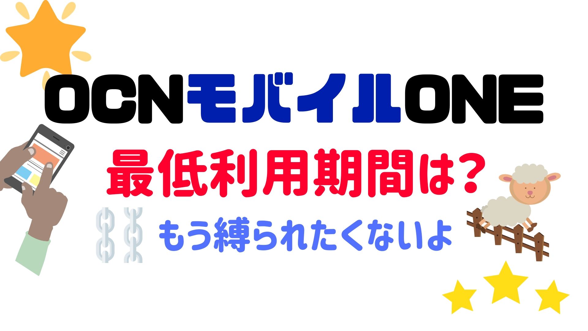 Ocnモバイルoneの最低利用期間は 最新まとめ ほっとテニス