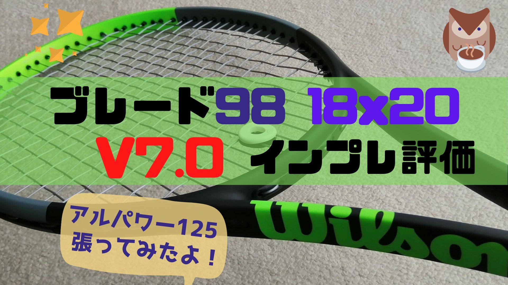 ブレード98(18×20) V7.0【インプレ評価】BLADE 98 18×20 | ほっとテニス