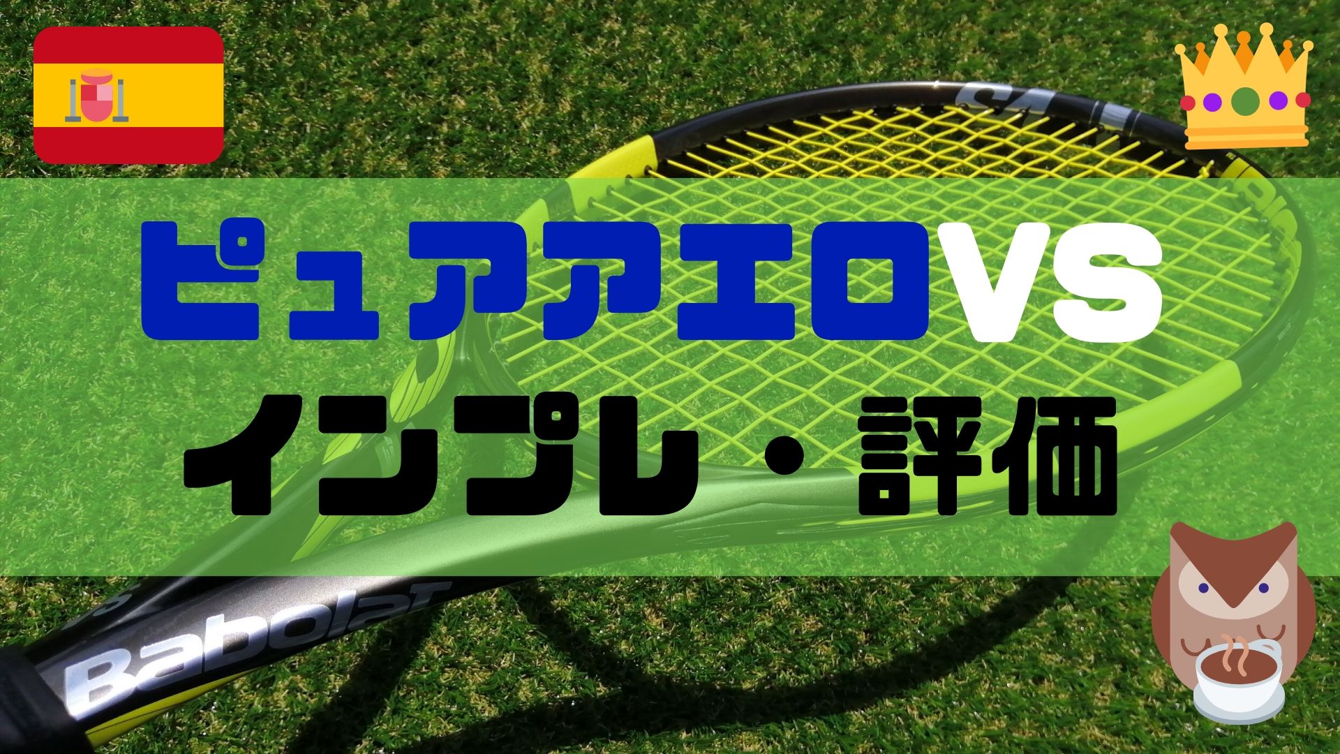 ピュアアエロVS【インプレ評価】バボラ PURE AERO VS 2020 | ほっとテニス