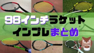 98インチのテニスラケット【インプレまとめ】