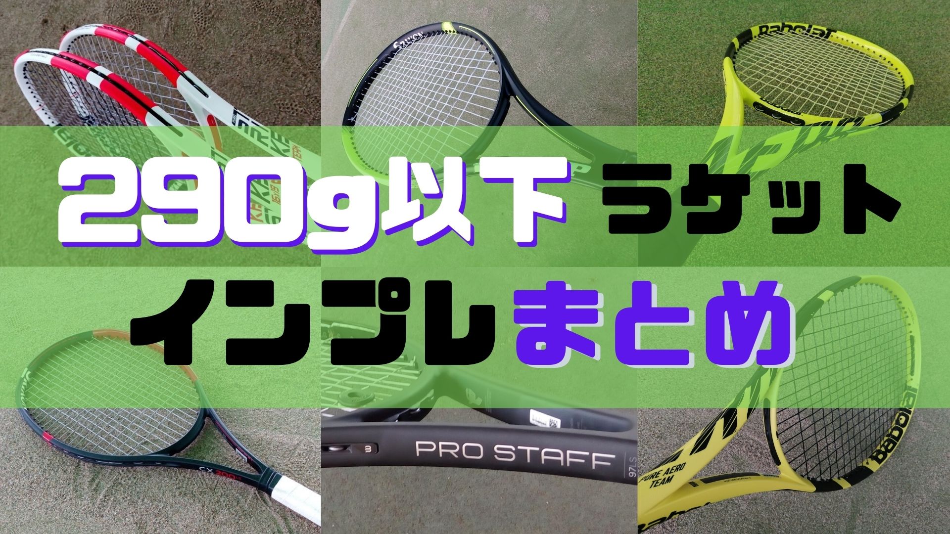 軽量テニスラケット【インプレまとめ】