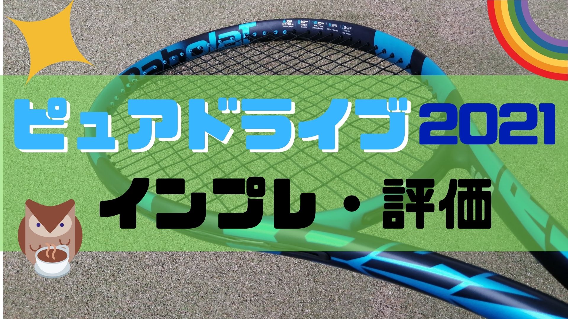 最新ピュアドライブ【インプレ評価】バボラ PURE DRIVE 2020 | ほっとテニス