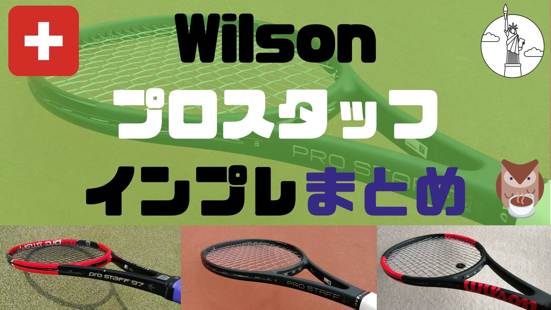 Wilson プロスタッフ・シリーズ【インプレまとめ】旧バージョン