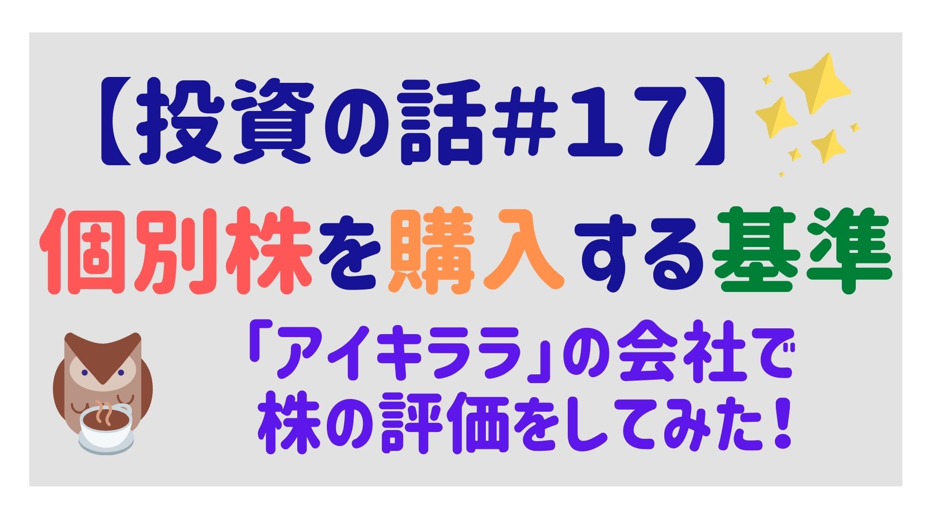 アイキララで有名 東証一部上場の株を評価 ほっとテニス