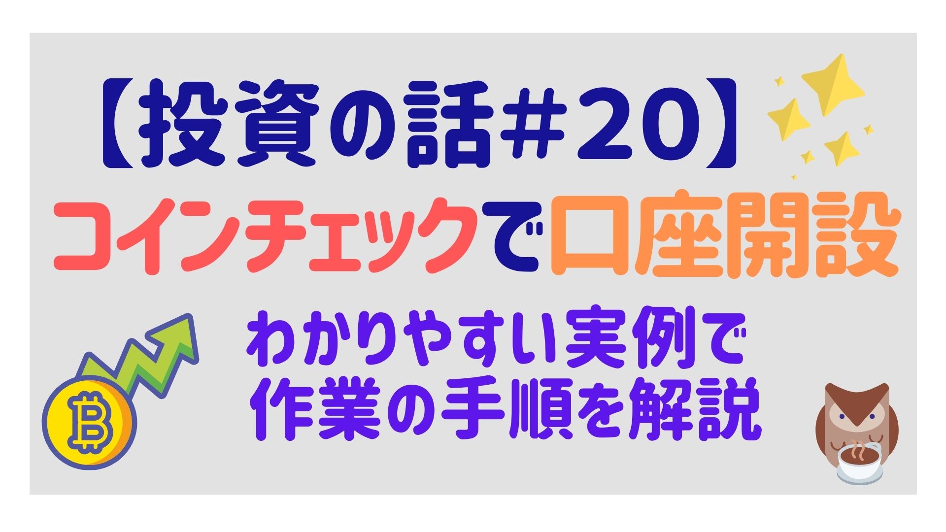 コインチェックで口座を開設してみた！【ビットコイン投資】 | ほっとテニス
