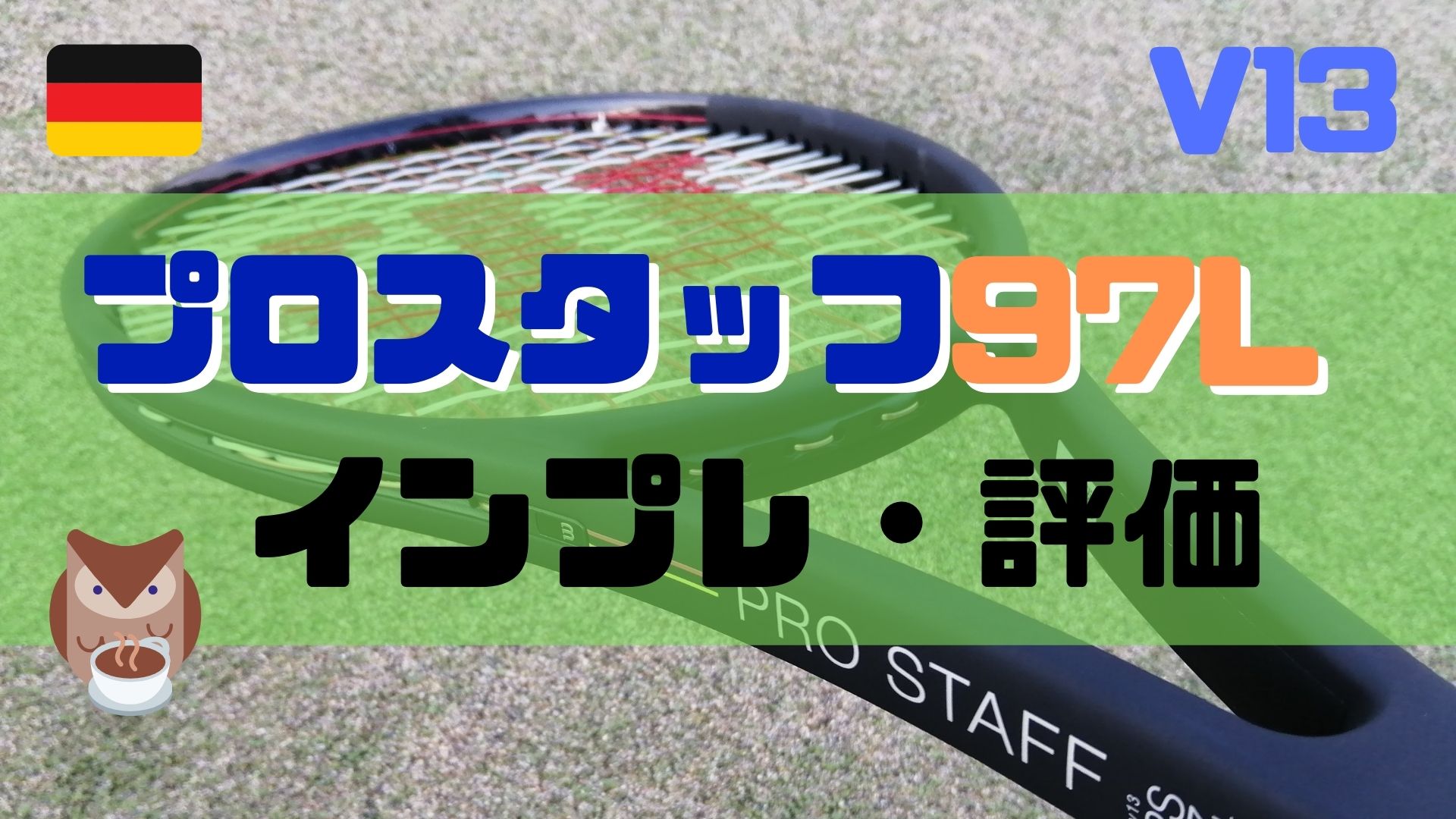 プロスタッフ97L【インプレ評価】ウイルソン ProStaff 97L | ほっとテニス