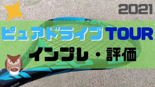最新2021 ピュアドライブ TOUR【インプレ評価】バボラ PURE DRIVE TOUR | ほっとテニス