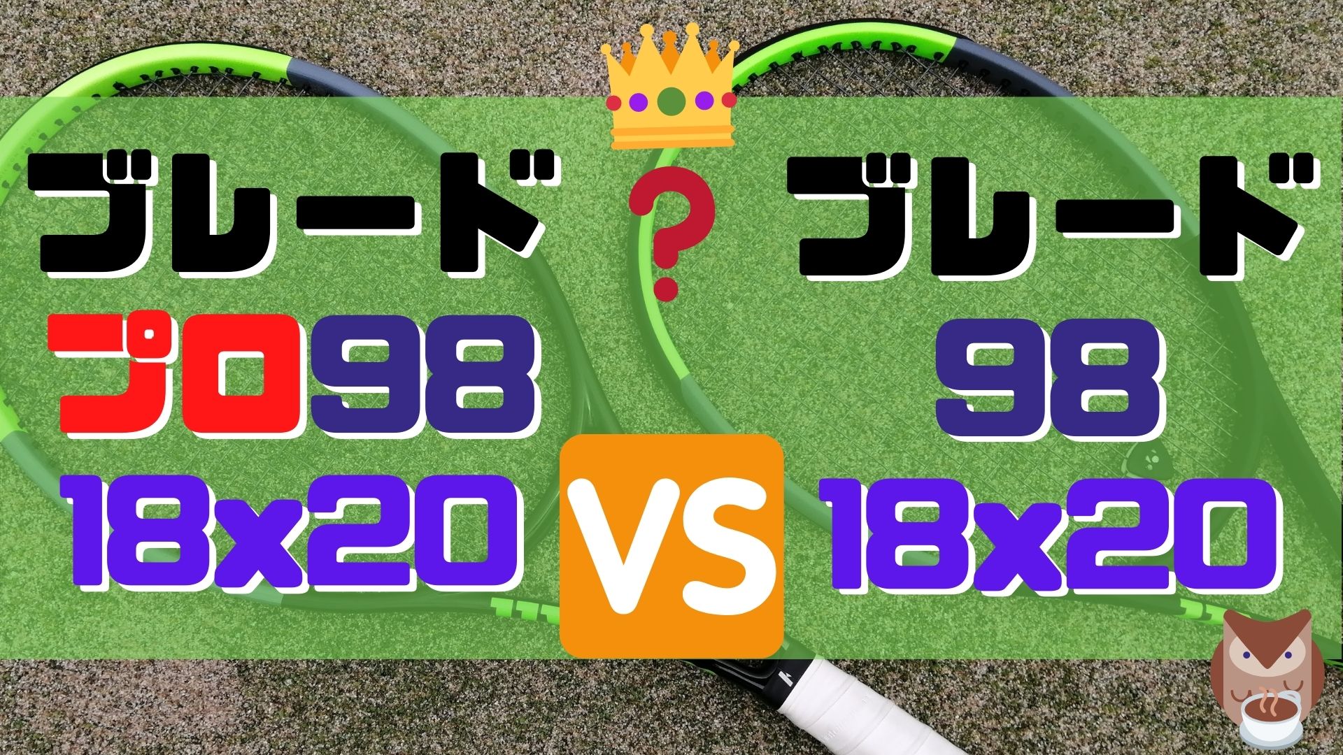 ブレードプロ 98(18×20) vs. ブレード98(18×20)【インプレ比較】
