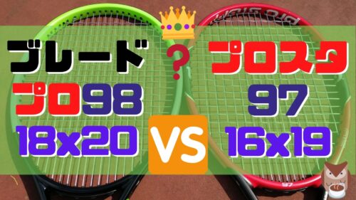 ブレードプロ98 vs. プロスタッフ97 2015【インプレ比較】 | ほっとテニス