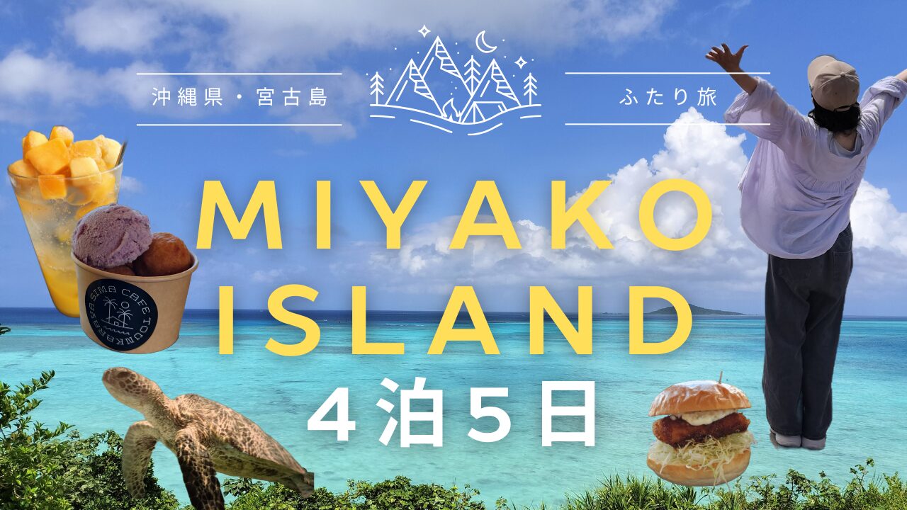 宮古島