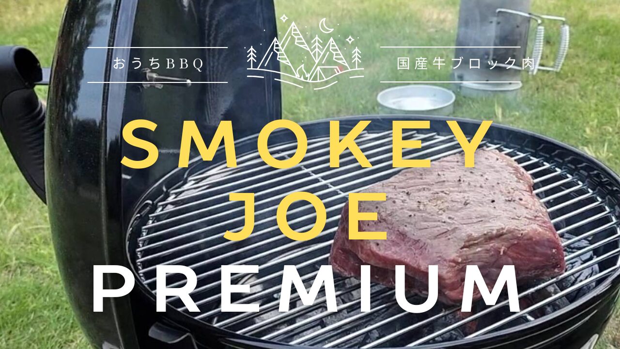 【おうちBBQ】ウェーバー「スモーキー・ジョー・プレミアム」
